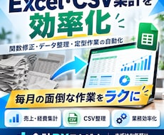 Excel・CSVの集計や作業を自動化します イメージ1