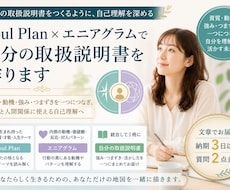 ソウルプラン×エニアグラムで取扱説明書を作ります イメージ1