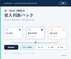 AI・Web 1機能の検収レシートを作成します イメージ1