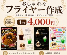 目を引くフライヤー・メニュー・チラシを作成します イメージ1