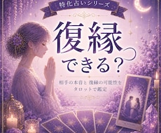 復縁｜あの人とやり直せる可能性を読み解きます イメージ1