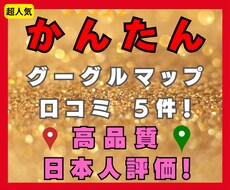 医療機関、店舗のGoogle評価＋5アップします 【4月末まで期間限定！レビューで最安になります！】
