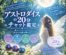 20分チャット♡アストロダイスでサクッと占います イメージ1