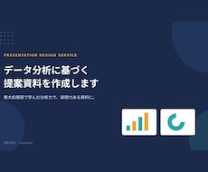 データ分析に基づく提案資料を作成します イメージ1