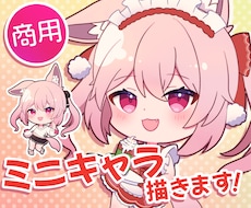 商用のミニキャラSDキャラを描きます 実績多数！リッチなクオリティで選ぶならココ！