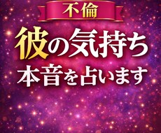 不倫相談：彼の本音と今後を占います イメージ1