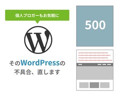 WordPressの不具合を改善します 真っ白、500エラー、画面崩れなどを修正します