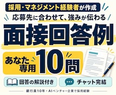 採用経験者が応募先に合う面接回答10問を作成します イメージ1