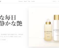 高級感のある化粧品ECサイトを作成します イメージ1