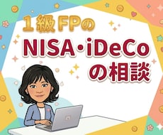 証券会社出身FPがNISA・iDeCoを解説します 元証券会社員CFPがNISA・iDeCoを解説します