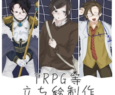 TRPG等立ち絵制作します イメージ1