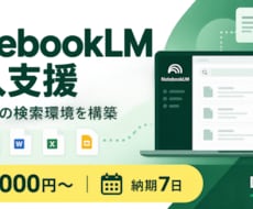 NotebookLMの社内検索環境を構築します イメージ1