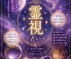 今のあなたに必要な言葉を霊視で届けます 未来を当てるだけでなく未来を変えるための霊視鑑定