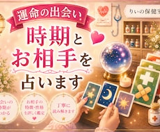 運命の相手といつ出会う？気になる出会いを占います イメージ1