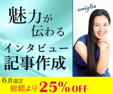 真髄を捉えた魅力溢れるインタビュー記事作成します イメージ1