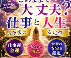 このままで大丈夫？仕事と人生の今後の安定性占います 仕事と人生の未来、これからの安定運を詳しく鑑定します。