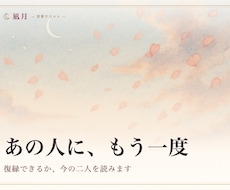復縁の可能性と次の一手を視ます イメージ1