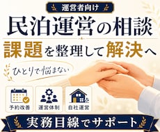 民泊運営の課題にプロがまとめて相談に乗ります