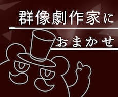 現役劇作家がVtuberの世界観を設計します イメージ1