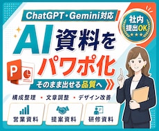 AIで作成した資料を提出用のパワポに整えます "惜しいAI資料"を伝わる資料へ