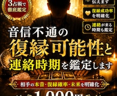 音信不通の復縁可能性と連絡時期を鑑定します イメージ1