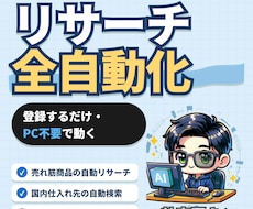 eBayリサーチを全自動化するシステム作ります キーワードを登録するだけ！売れる商品探し利益計算まで全自動