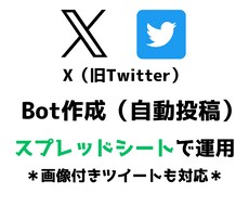 X（旧Twitter）Botを作成します スプレッドシートで運用可能◎画像付きツイート◎