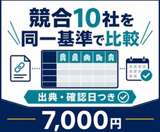 競合10社を同一基準で比較します イメージ1