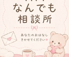 なんでもお話ききます イメージ1