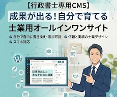行政書士専門CMS！すべて自分で更新できます 専門知識不要でサービスやFAQを自由に追加・編集できます