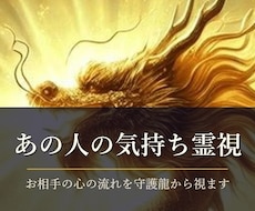 あの人の本音と今の距離を守護龍霊視で視ます イメージ1