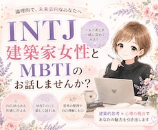MBTIのお話楽しくします 分析が得意でユーモラスな建築家の女性と話してみませんか？