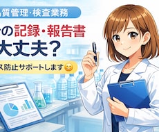 品質管理の検査記録・報告書を添削します イメージ1