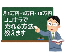 2020年版　ココナラで月10万売れた方法教えます ココナラで売れるサービスになった方法を教えます