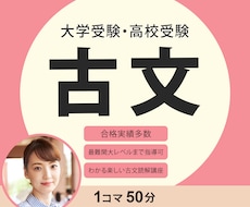早大•上智大/GMARCH大等の古文対策指導します 50分×4コマ指導歴25年トップ講師が難関大学合格をサポート
