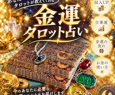 金運タロット占いで浄化します 金融業界20年所属の占い師があなたの金運とお金の悩みを解決