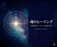 魂のヒーリング｜今必要なメッセージを届けます イメージ1