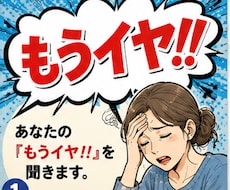 あなたの「もうイヤ！！」を聞きます イメージ1