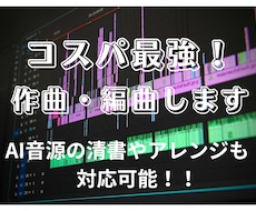 プロ認定作曲家が格安でオリジナル曲を作編曲します