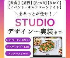 STUDIOでデザイン〜構築までLPを制作します