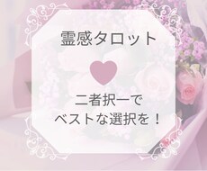 霊感タロットでベストな選択をお手伝いします 二者択一でお悩みをパパッと解決！