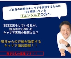 ITエンジニアのキャリア実現の秘策をお伝えします 担当者しか知らないキャリアアップ法について