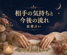 恋愛占い｜相手の気持ちと今後の流れを読み解きます イメージ1