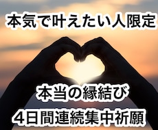 霊視の力で縁結び！4日間連続祈願！運命の人結びます 諦めるのはまだ早い！縁結びで恋愛成就！