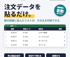 ピッキングリストエクセル｜貼るだけで棚順に並べます イメージ1