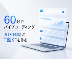 60分診断ライブコーディングします あなたと一緒にAIの導入を後押しします！