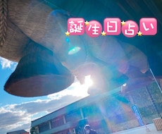 お試し価格！生年月日で占います イメージ1
