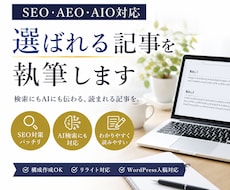 SEO・AEO・AIO対応の記事を執筆します イメージ1