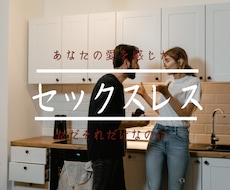 セックスレス　夫と話し合えない辛さをお聴きします セックスレス／性の不一致／寂しい／満たされない／自信喪失