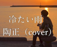 陶正の歌、「冷たい雨」を歌います イメージ1